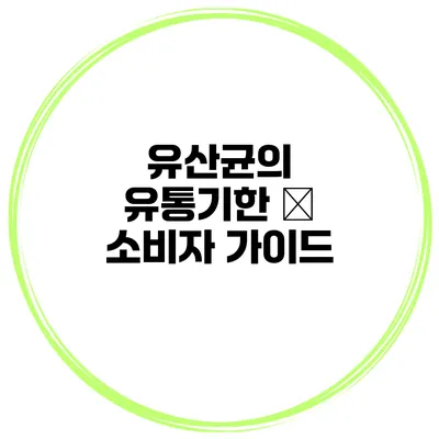 유산균의 유통기한 – 소비자 가이드