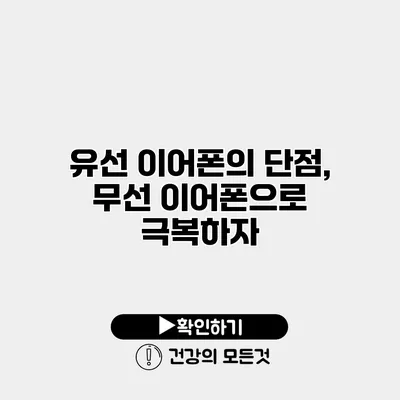 유선 이어폰의 단점, 무선 이어폰으로 극복하자