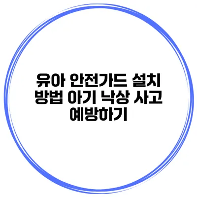 유아 안전가드 설치 방법 아기 낙상 사고 예방하기