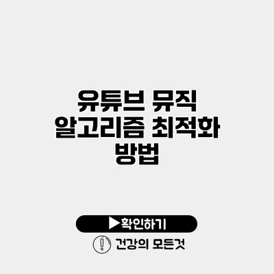 유튜브 뮤직 알고리즘 최적화 방법
