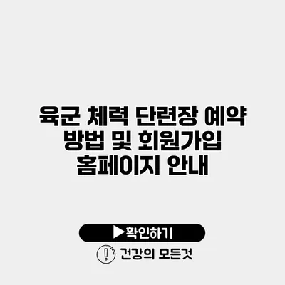 육군 체력 단련장 예약 방법 및 회원가입 홈페이지 안내