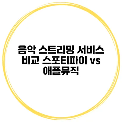 음악 스트리밍 서비스 비교 스포티파이 vs 애플뮤직