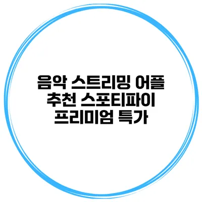 음악 스트리밍 어플 추천 스포티파이 프리미엄 특가