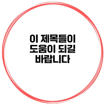 이 제목들이 도움이 되길 바랍니다