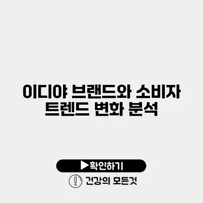 이디야 브랜드와 소비자 트렌드 변화 분석