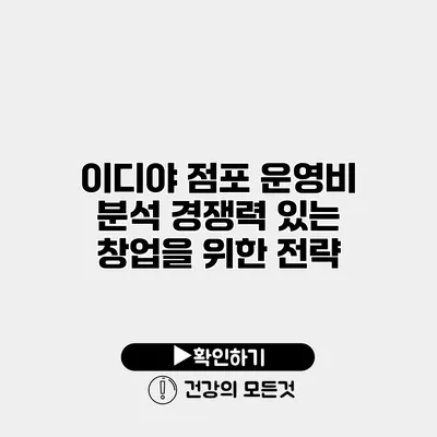 이디야 점포 운영비 분석 경쟁력 있는 창업을 위한 전략