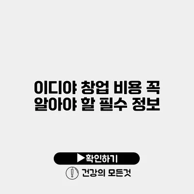 이디야 창업 비용 꼭 알아야 할 필수 정보