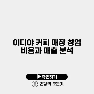 이디야 커피 매장 창업 비용과 매출 분석