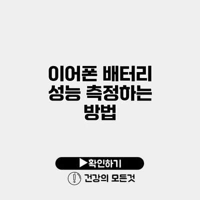 이어폰 배터리 성능 측정하는 방법