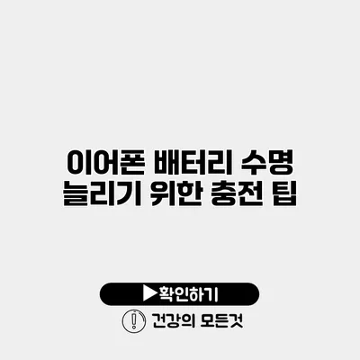 이어폰 배터리 수명 늘리기 위한 충전 팁