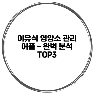 이유식 영양소 관리 어플 - 완벽 분석 TOP3