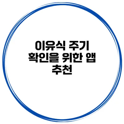 이유식 주기 확인을 위한 앱 추천