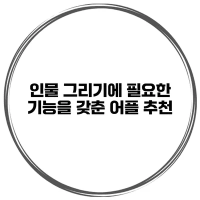 인물 그리기에 필요한 기능을 갖춘 어플 추천
