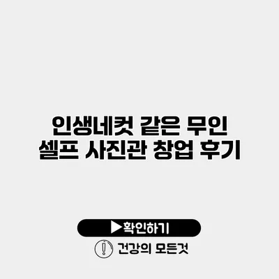 인생네컷 같은 무인 셀프 사진관 창업 후기