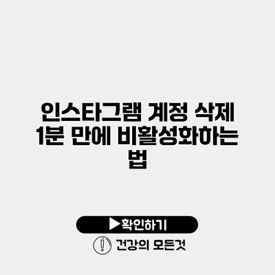 인스타그램 계정 삭제 1분 만에 비활성화하는 법