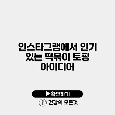 인스타그램에서 인기 있는 떡볶이 토핑 아이디어