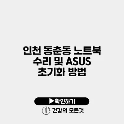 인천 동춘동 노트북 수리 및 ASUS 초기화 방법