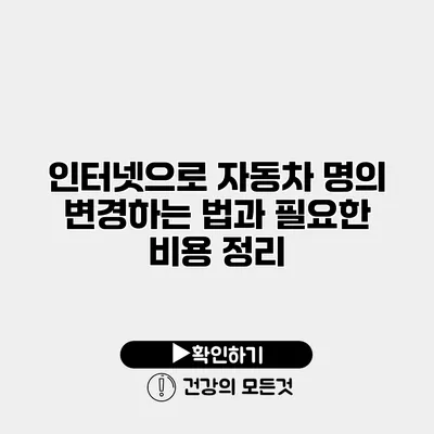 인터넷으로 자동차 명의 변경하는 법과 필요한 비용 정리