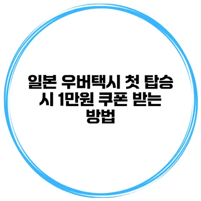 일본 우버택시 첫 탑승 시 1만원 쿠폰 받는 방법