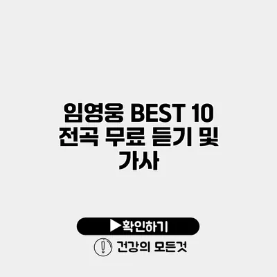 임영웅 BEST 10 전곡 무료 듣기 및 가사
