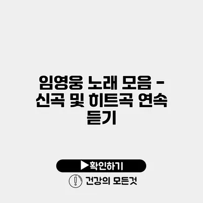 임영웅 노래 모음 - 신곡 및 히트곡 연속 듣기