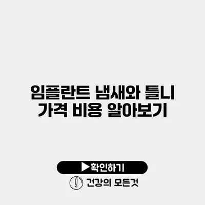 임플란트 냄새와 틀니 가격 비용 알아보기