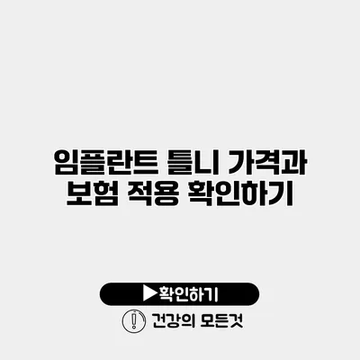 임플란트 틀니 가격과 보험 적용 확인하기