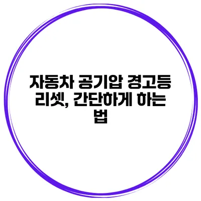 자동차 공기압 경고등 리셋, 간단하게 하는 법