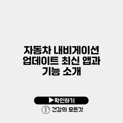자동차 내비게이션 업데이트 최신 앱과 기능 소개
