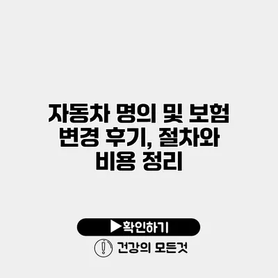 자동차 명의 및 보험 변경 후기, 절차와 비용 정리