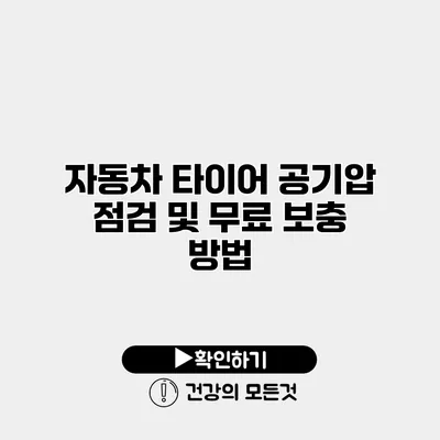 자동차 타이어 공기압 점검 및 무료 보충 방법