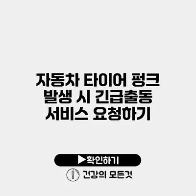 자동차 타이어 펑크 발생 시 긴급출동 서비스 요청하기