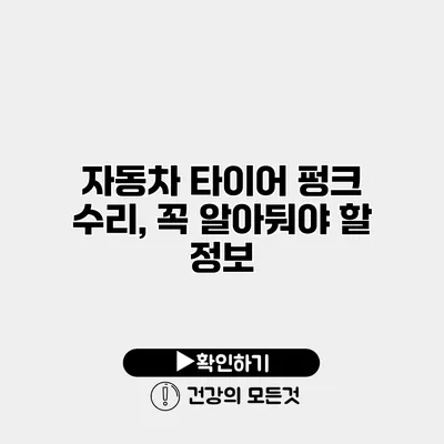 자동차 타이어 펑크 수리, 꼭 알아둬야 할 정보