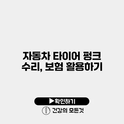 자동차 타이어 펑크 수리, 보험 활용하기