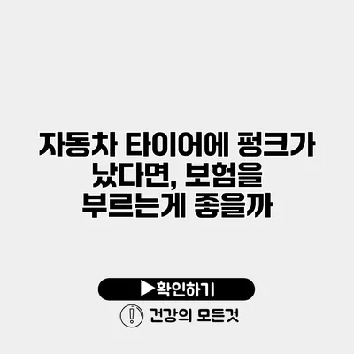 자동차 타이어에 펑크가 났다면, 보험을 부르는게 좋을까?