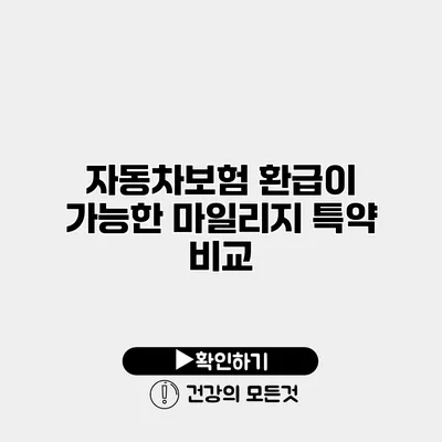 자동차보험 환급이 가능한 마일리지 특약 비교