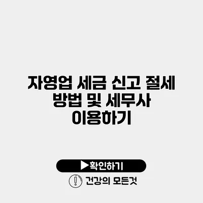 자영업 세금 신고 절세 방법 및 세무사 이용하기