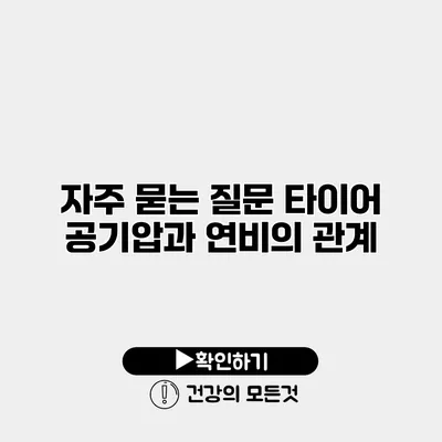 자주 묻는 질문 타이어 공기압과 연비의 관계