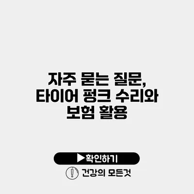 자주 묻는 질문, 타이어 펑크 수리와 보험 활용