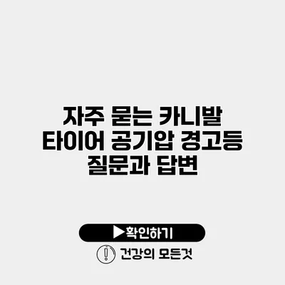 자주 묻는 카니발 타이어 공기압 경고등 질문과 답변