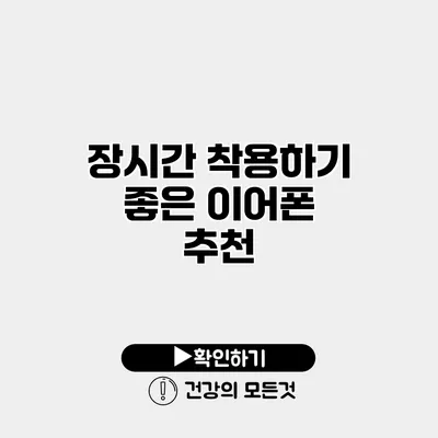 장시간 착용하기 좋은 이어폰 추천
