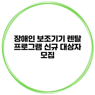 장애인 보조기기 렌탈 프로그램 신규 대상자 모집