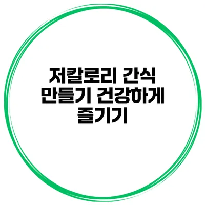 저칼로리 간식 만들기 건강하게 즐기기