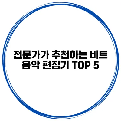전문가가 추천하는 비트 음악 편집기 TOP 5
