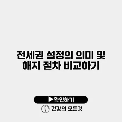 전세권 설정의 의미 및 해지 절차 비교하기