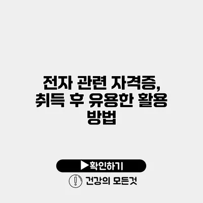 전자 관련 자격증, 취득 후 유용한 활용 방법