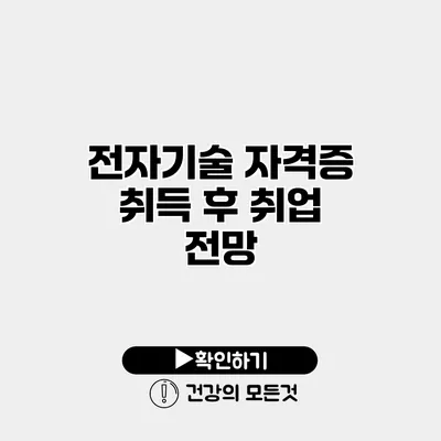 전자기술 자격증 취득 후 취업 전망