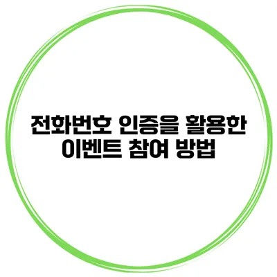 전화번호 인증을 활용한 이벤트 참여 방법