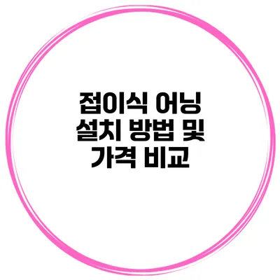 접이식 어닝 설치 방법 및 가격 비교
