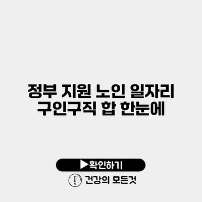 정부 지원 노인 일자리 구인구직 합 한눈에